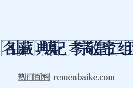 名山藏·典谟记·孝宗敬皇帝二组词是什么意思的图片